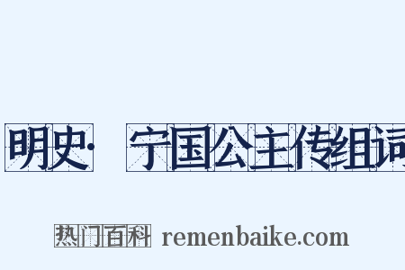 明史·宁国公主传组词是什么意思的图片
